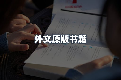 外文原版书籍